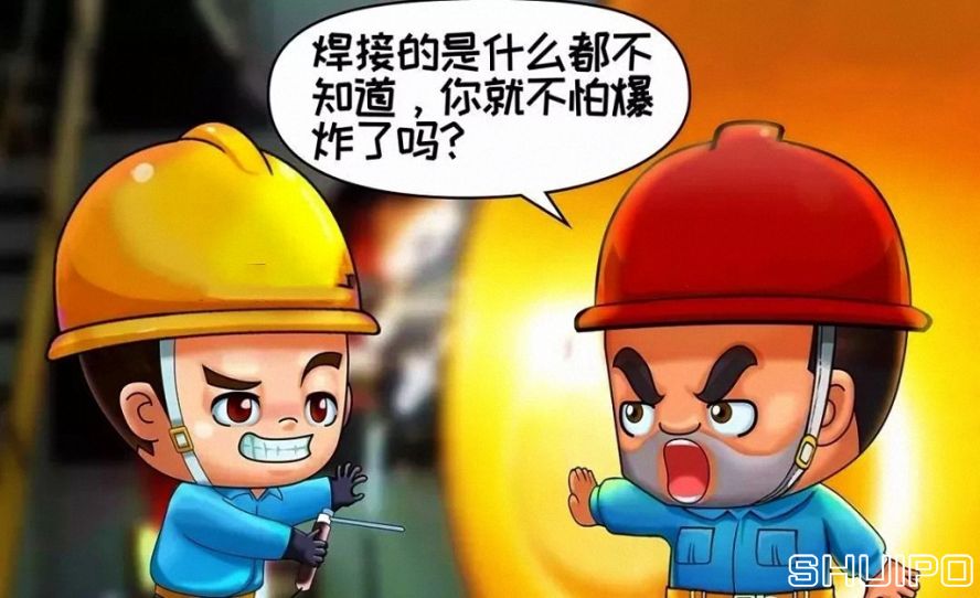 焊體性質(zhì)不清、火星飛向不明，不焊割